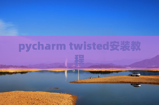 pycharm twisted安装教程