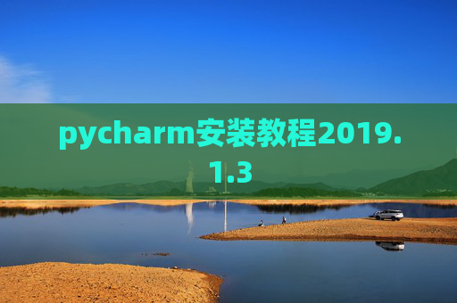 pycharm安装教程2019.1.3