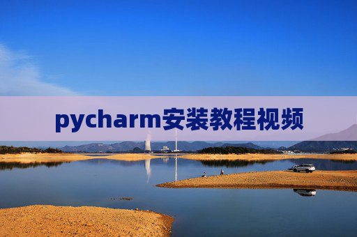 pycharm安装教程视频
