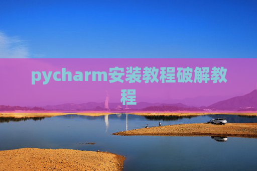 pycharm安装教程破解教程