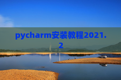 pycharm安装教程2021.2