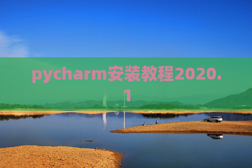 pycharm安装教程2020.1