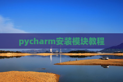 pycharm安装模块教程