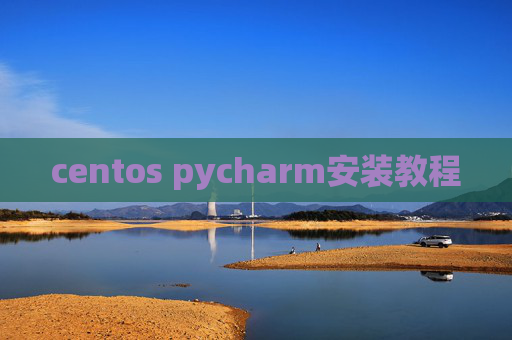 centos pycharm安装教程
