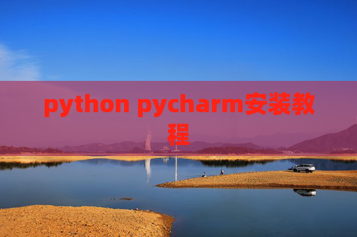 python pycharm安装教程