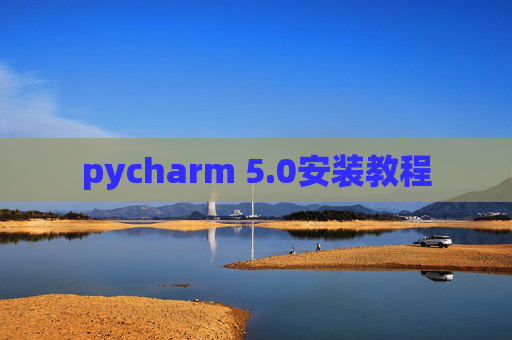 pycharm 5.0安装教程